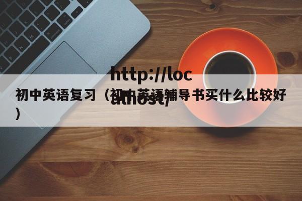 初中英语复习（初中英语辅导书买什么比较好）