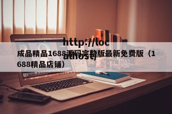 成品精品1688源码完整版最新免费版（1688精品店铺）