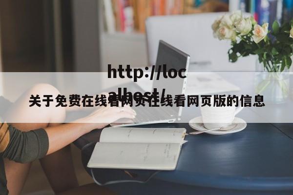 关于免费在线看网页在线看网页版的信息