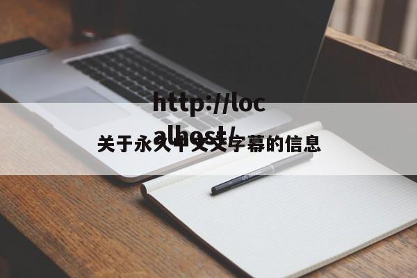 关于永久中文文字幕的信息