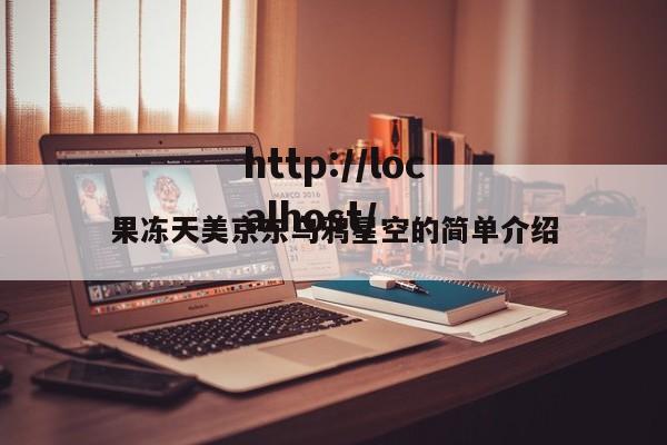 果冻天美京东乌鸦星空的简单介绍