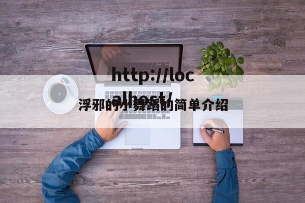 浮邪的小舞蹈的简单介绍