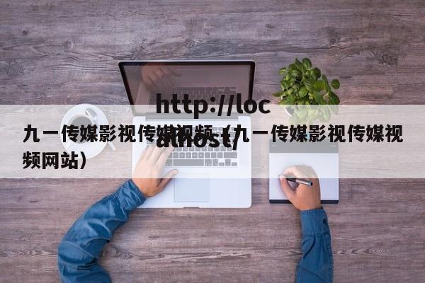 九一传媒影视传媒视频（九一传媒影视传媒视频网站）