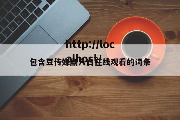包含豆传媒剧入口在线观看的词条