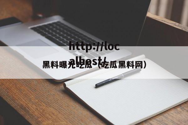 黑料曝光吃瓜(吃瓜黑料网)