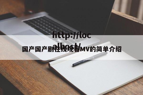 国产国产剧在线观看MV的简单介绍