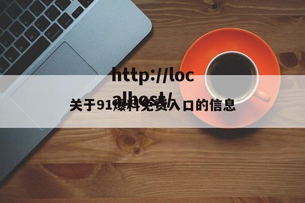 关于91爆料免费入口的信息