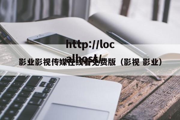 影业影视传媒在线看免费版（影视 影业）